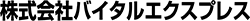 株式会社バイタルエクスプレス