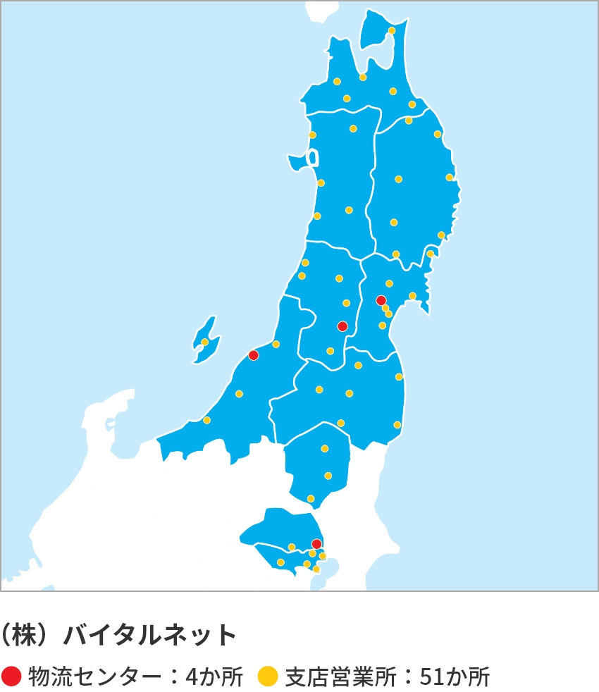 株式会社バイタルネットは東北・新潟・首都圏に物流センターを4か所、支店営業所を51か所配置しております