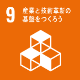 9.産業と技術革新の基盤を作ろう
