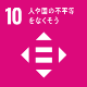 10.人や国の不平等をなくそう